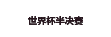世界杯半决赛